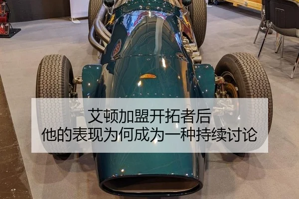 ai-dun-jia-meng-kai-tuo-zhe-hou-ta-de-biao-xian-wei-he-cheng-wei-yi-zhong-chi-xu-tao-lun-2-100.jpg