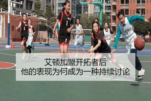 艾顿加盟开拓者后 他的表现为何成为一种持续讨论
