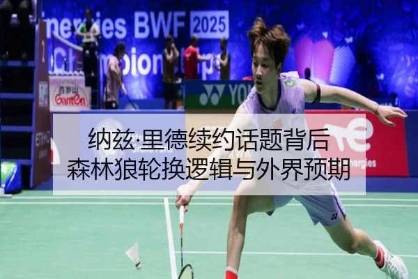 纳兹·里德续约话题背后 森林狼轮换逻辑与外界预期
